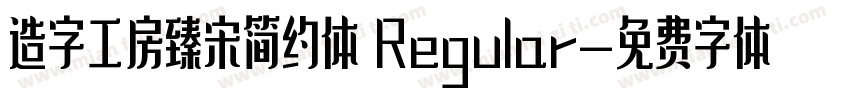 造字工房臻宋简约体 Regular字体转换